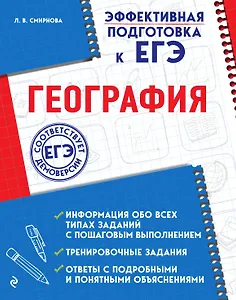 Эффективная подготовка к ЕГЭ, география