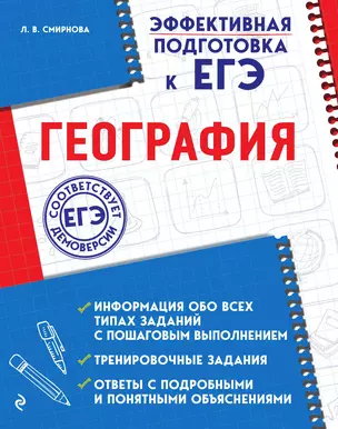 Эффективная подготовка к ЕГЭ, география — 3014019 — 1