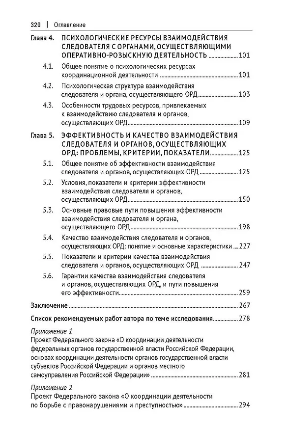 Книга Координация и взаимодействие следователя и органов, осуществляющих оперативно-розыскную деятельность. Монография (Алексей Максуров) — 4