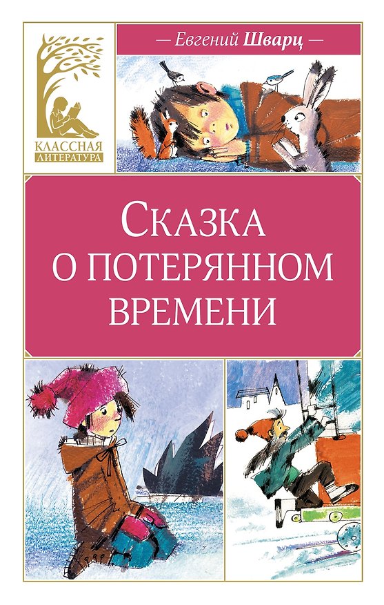 Книга Сказка о потерянном времени (Евгений Шварц) — 1