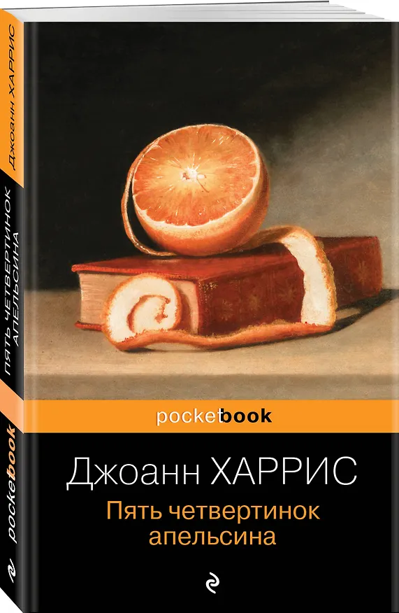 Книга Пять четвертинок апельсина (Джоанн Харрис) — 4
