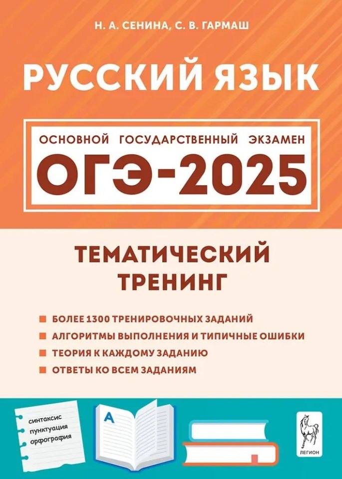 

Русский язык. ОГЭ-2025. 9-й класс. Тематический тренинг: учебно-методическое пособие