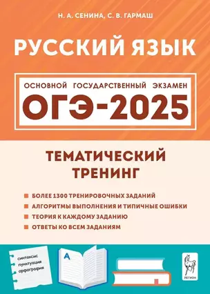 Русский язык. ОГЭ-2025. 9-й класс. Тематический тренинг: учебно-методическое пособие — 3052835 — 1