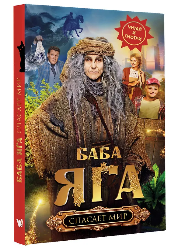 Книга Баба Яга спасает мир (Анна Каракова) — 5