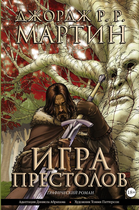 Игра престолов: графический роман 2442098 — 1