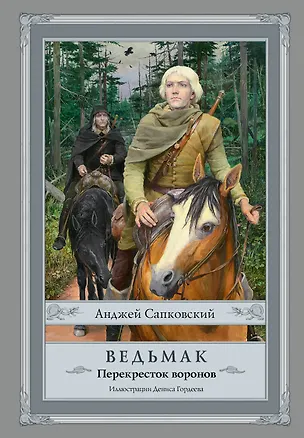 Книга Ведьмак: Перекресток воронов с иллюстрациями Дениса Гордеева (Анджей Сапковский)