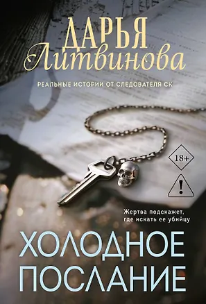 Книга Холодное послание (Дарья Литвинова)