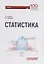Статистика: Учебник — 2701488 — 1