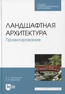 Ландшафтная архитектура. Проектирование. Учебное пособие для СПО, 2-е изд.