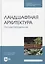Ландшафтная архитектура. Проектирование. Учебное пособие для СПО, 2-е изд. — 2952473 — 1