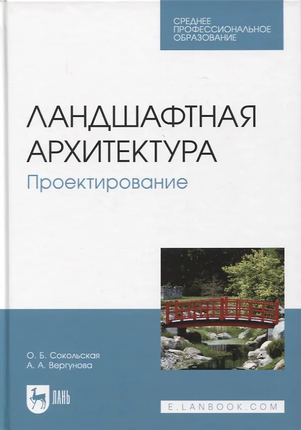 Книга Ландшафтная архитектура. Проектирование. Учебное пособие для СПО, 2-е изд. (Ольга Сокольская, Анастасия Вергунова) — 1