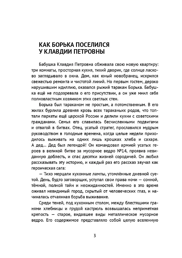 Книга Приключения таракана Борьки и его друзей. Цикл «Жизнь насекомых» (Анна Ив) — 4