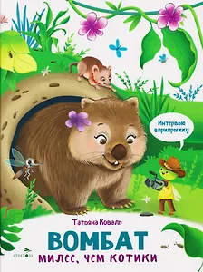 Интервью вприпрыжку. Вомбат