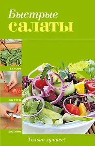 Быстрые салаты.