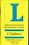 Краткая грамматика итальянского языка: Учебное пособие — 1812339 — 1