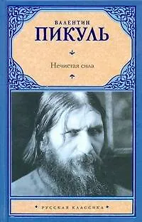 Книга Нечистая сила (Валентин Пикуль)