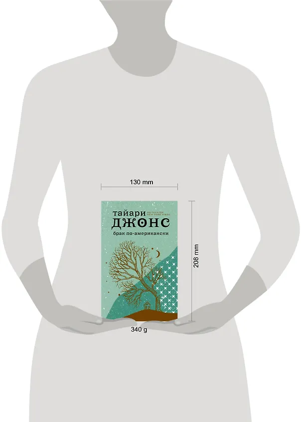 Книга Брак по-американски (Тайари Джонс) — 4