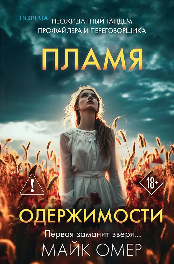 Книга Пламя одержимости (#3) (формат клатчбук) (Майк Омер) — 1