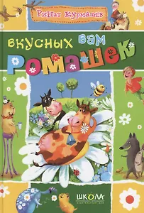 Вкусных вам ромашек