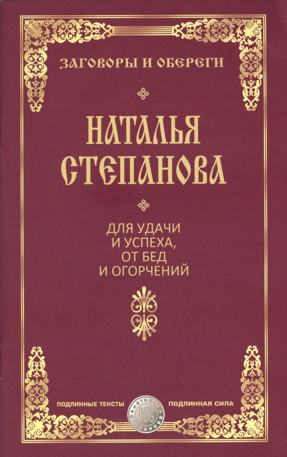 

Для удачи и успеха, от бед и огорчений