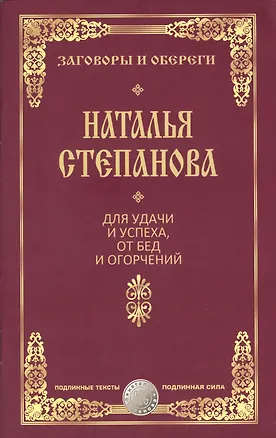 Книга Для удачи и успеха, от бед и огорчений (Наталья Степанова)
