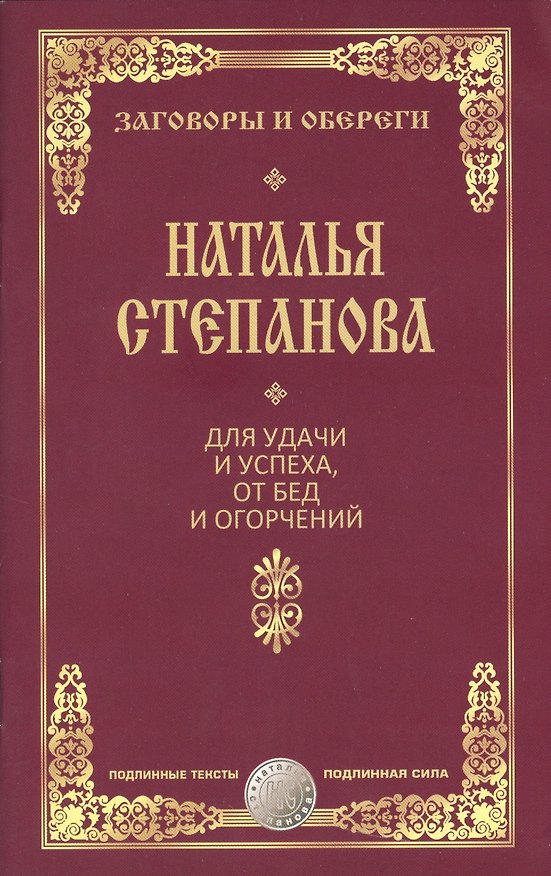 Книга Для удачи и успеха, от бед и огорчений (Наталья Степанова) — 1