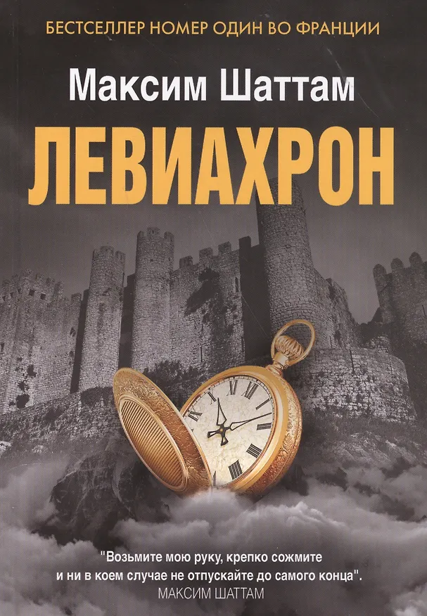 Книга Левиахрон (Максим Шаттам) — 1
