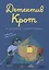 Детектив Крот и гостиница "Золотой фонарь" — 2906313 — 1