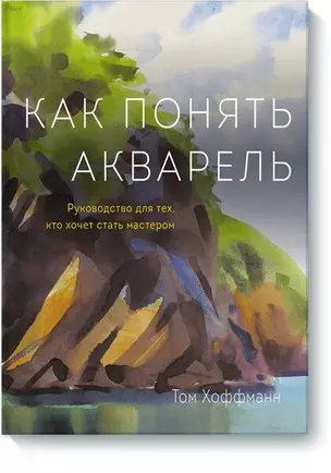 Как понять акварель. Руководство для тех, кто хочет стать мастером — 2530127 — 1