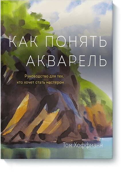Книга Как понять акварель. Руководство для тех, кто хочет стать мастером (Том Хоффманн) — 1