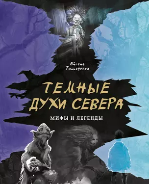 Темные духи Севера. Мифы и легенды — 2948106 — 1