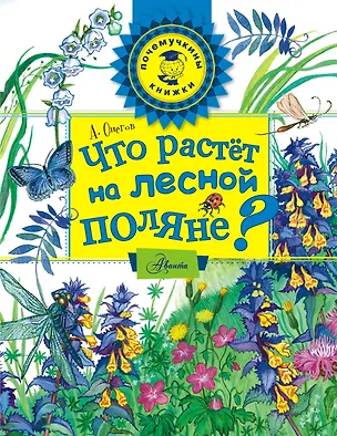 Книга Что растёт на лесной поляне? (Анатолий Онегов)