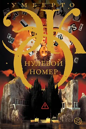 Книга Нулевой номер (Умберто Эко)