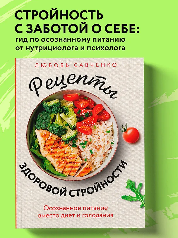 Книга Рецепты здоровой стройности. Осознанное питание вместо диет и голодания (Любовь Савченко) — 5