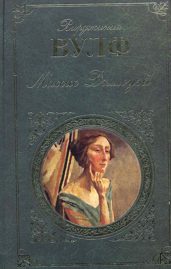 Книга Миссис Дэллоуэй : романы (Вирджиния Вулф) — 1