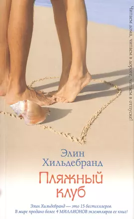 Пляжный клуб: роман — 2482149 — 1