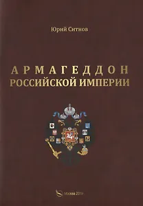 Армагеддон Российской империи