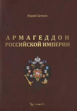 Армагеддон Российской империи — 2745490 — 1