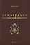 Армагеддон Российской империи — 2745490 — 1