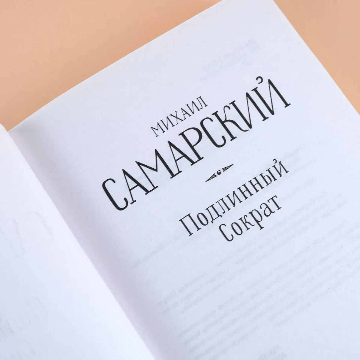 Подлинный Сократ (Михаил Самарский) - купить книгу с доставкой в  интернет-магазине «Читай-город». ISBN: 978-5-17-113239-2