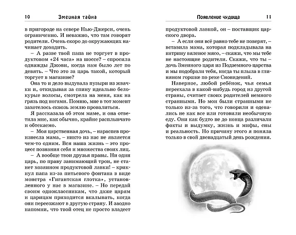Книга Змеиная тайна (Саянтани ДасГупта) — 12
