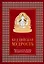 Буддийская мудрость. Притчи и цитаты великих мастеров всех традиций — 2690426 — 1