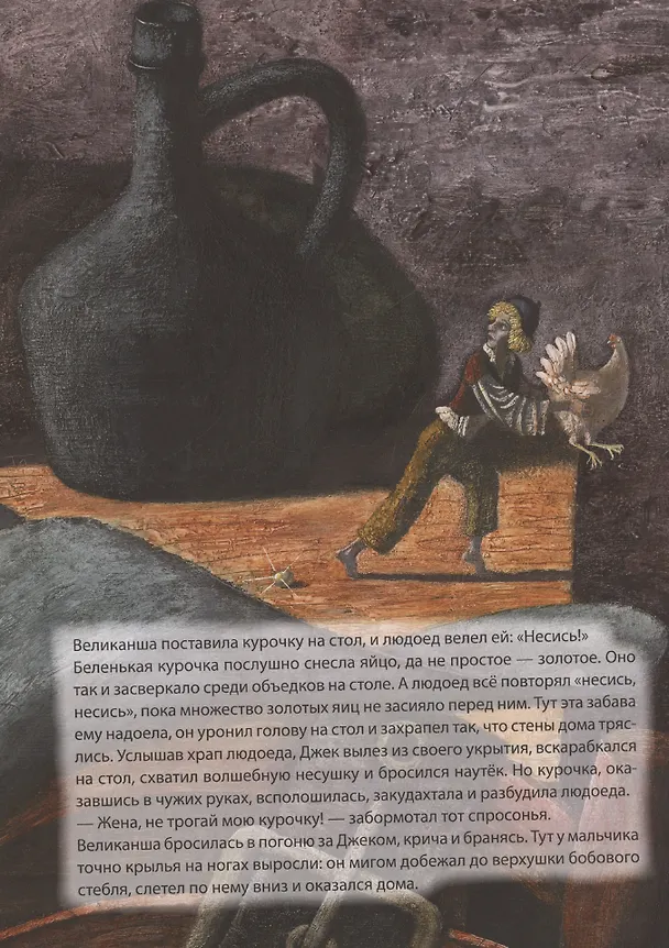 Книга Джек и бобовый росток: английская народная сказка () — 7