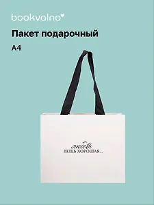 Пакет А4 "Счастье в каждом моменте" горизонт., нейтр., Bookvalno