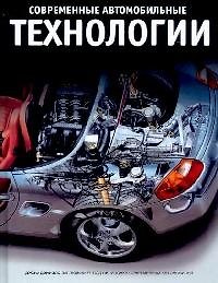Книга Современные автомобильные технологии () — 1