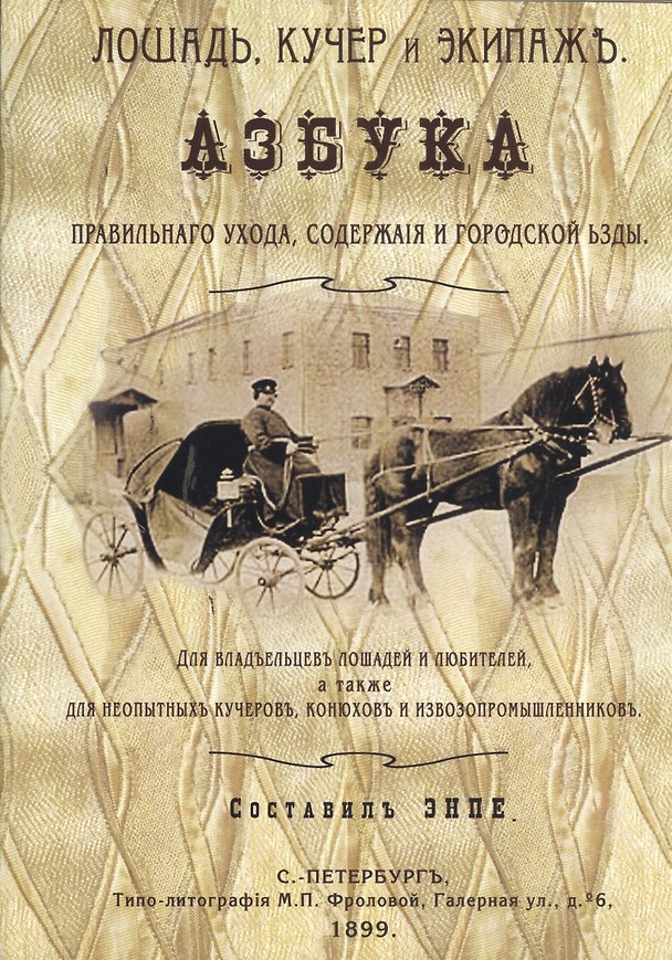 Книга Азбука правильного ухода содержания и городской езды () — 1