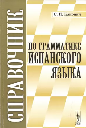 Справочник по грамматике испанского языка. 5-е издание — 2592680 — 1