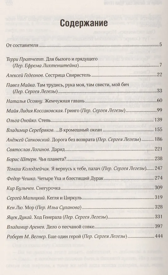 Книга Девятнадцать стражей : сборник (Владимир Серебряков, Терри Пратчетт, Наталия Осояну, Анджей Сапковский) — 2