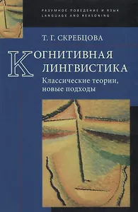 Когнитивная лингвистика Классические теории, новые подходы (РазПовЯзLang) Скребцова