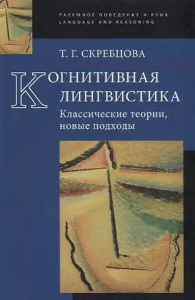 Когнитивная лингвистика Классические теории, новые подходы (РазПовЯзLang) Скребцова — 2642251 — 1